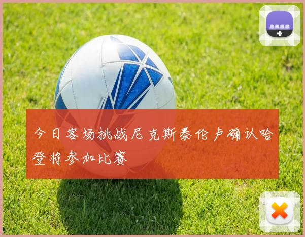 今日客场挑战尼克斯泰伦卢确认哈登将参加比赛