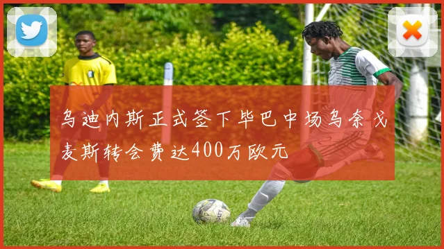 乌迪内斯正式签下毕巴中场乌奈戈麦斯转会费达400万欧元