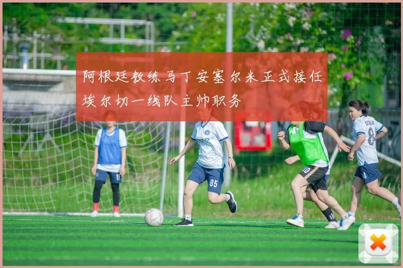 阿根廷教练马丁安塞尔米正式接任埃尔切一线队主帅职务