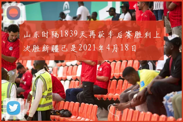 山东时隔1839天再获季后赛胜利上次胜新疆已是2021年4月18日