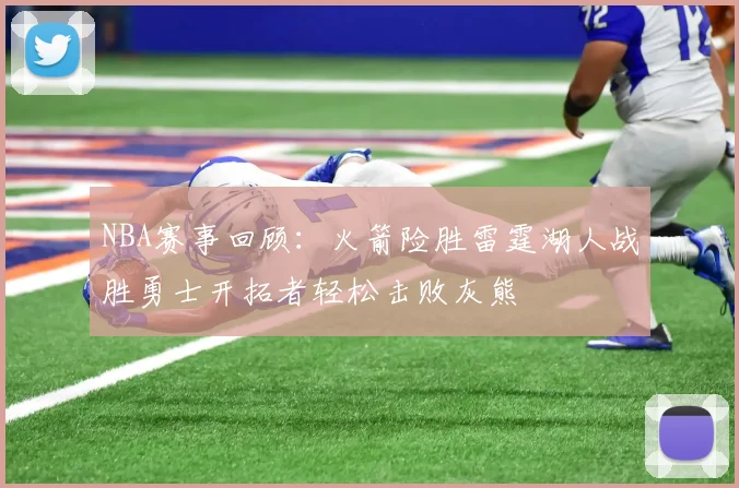 NBA赛事回顾：火箭险胜雷霆湖人战胜勇士开拓者轻松击败灰熊