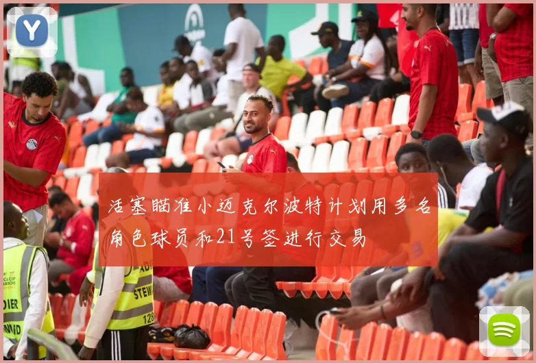 活塞瞄准小迈克尔波特计划用多名角色球员和21号签进行交易