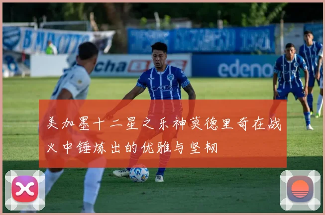 美加墨十二星之乐神莫德里奇在战火中锤炼出的优雅与坚韧