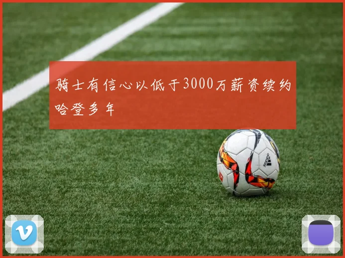 骑士有信心以低于3000万薪资续约哈登多年