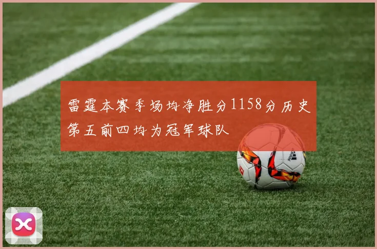 雷霆本赛季场均净胜分1158分历史第五前四均为冠军球队