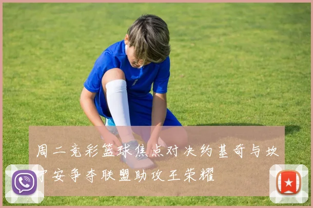 周二竞彩篮球焦点对决约基奇与坎宁安争夺联盟助攻王荣耀